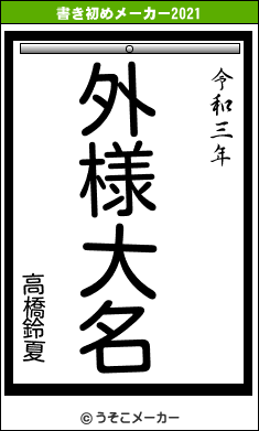高橋鈴夏の書き初めメーカー結果