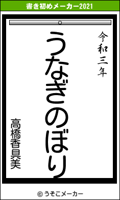 高橋香具美の書き初めメーカー結果