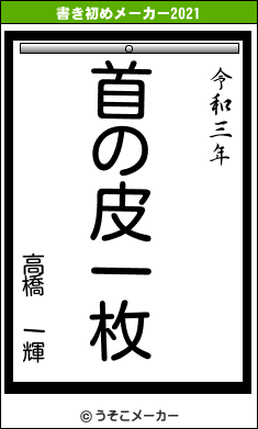 高橋 一輝の書き初めメーカー結果