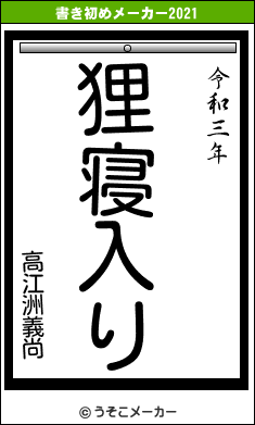 高江洲義尚の書き初めメーカー結果