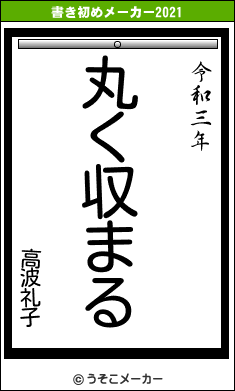 高波礼子の書き初めメーカー結果