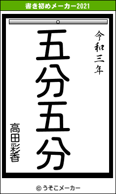 高田彩香の書き初めメーカー結果