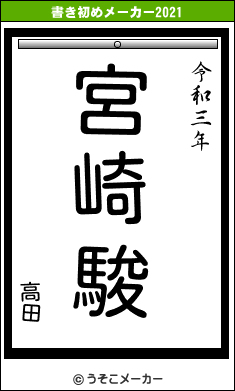 高田の書き初めメーカー結果