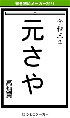 高畑翼の書き初めメーカー結果