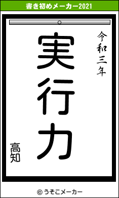 高知の書き初めメーカー結果