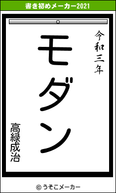 高緑成治の書き初めメーカー結果