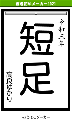 高良ゆかりの書き初めメーカー結果