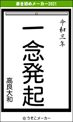 高良大和の書き初めメーカー結果