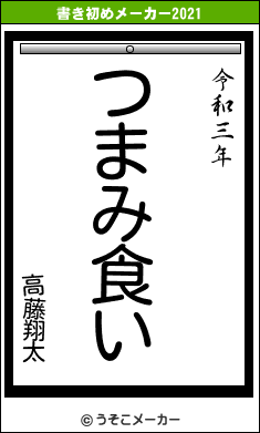 高藤翔太の書き初めメーカー結果