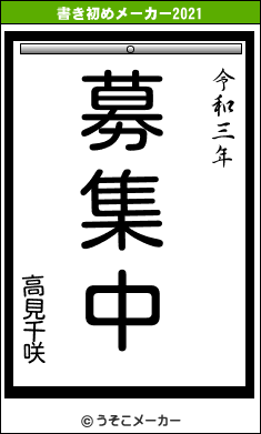 高見千咲の書き初めメーカー結果