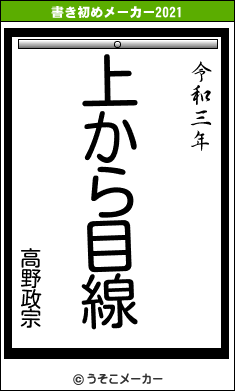 高野政宗の書き初めメーカー結果