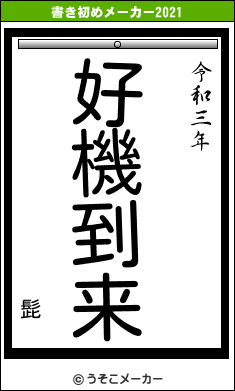 髭の書き初めメーカー結果