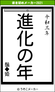 鬚◆姫の書き初めメーカー結果