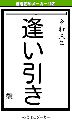 鬚の書き初めメーカー結果