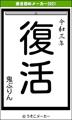 鬼ぷりんの書き初めメーカー結果