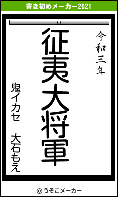 鬼イカセ 大石もえの書き初めメーカー結果