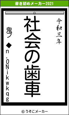 鬼ブ ◆n.ONikwkqgの書き初めメーカー結果