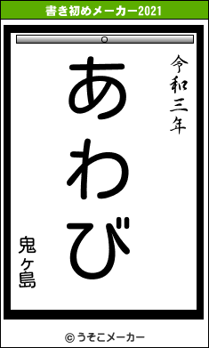 鬼ヶ島の書き初めメーカー結果