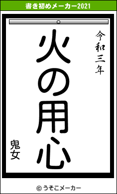 鬼女の書き初めメーカー結果