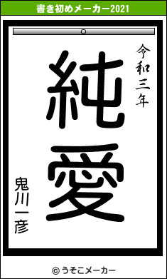 鬼川一彦の書き初めメーカー結果