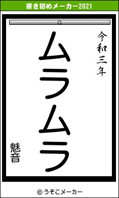 魅音の書き初めメーカー結果