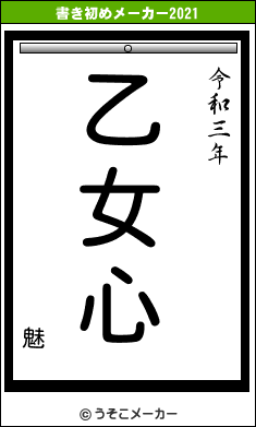 魅の書き初めメーカー結果