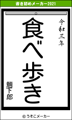 魎下郎の書き初めメーカー結果