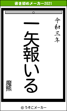 魔熊の書き初めメーカー結果