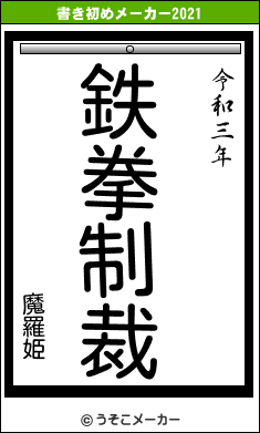 魔羅姫の書き初めメーカー結果