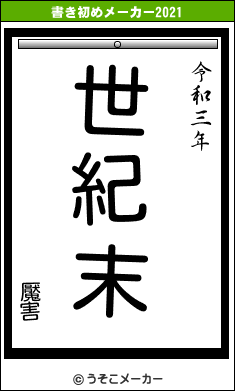 魘害の書き初めメーカー結果