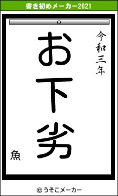 魚の書き初めメーカー結果