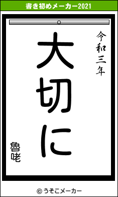 魯咾の書き初めメーカー結果