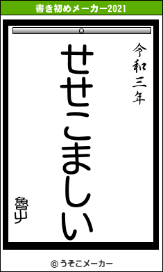 魯屮の書き初めメーカー結果