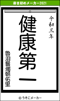 魯泪鬟燭朝佑里の書き初めメーカー結果