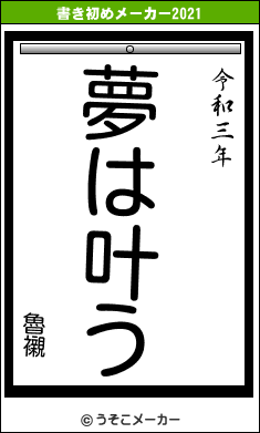 魯襯の書き初めメーカー結果