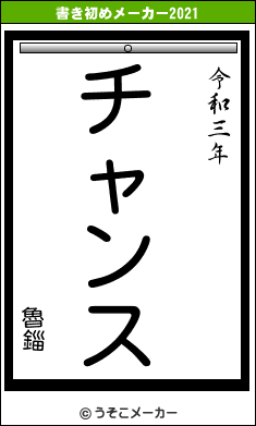 魯錙の書き初めメーカー結果