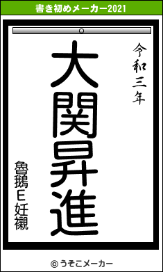 魯鵝Ε妊襯の書き初めメーカー結果