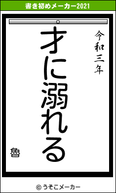 魯の書き初めメーカー結果