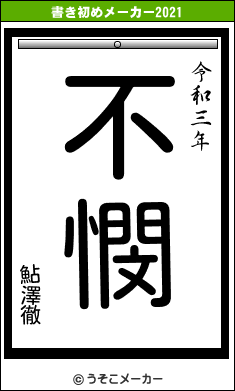 鮎澤徹の書き初めメーカー結果
