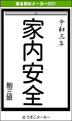 鮑三娘の書き初めメーカー結果