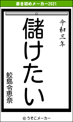 鮫島令恵奈の書き初めメーカー結果