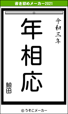 鯨田の書き初めメーカー結果