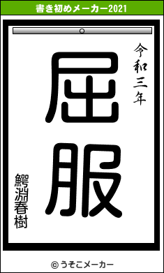 鰐淵春樹の書き初めメーカー結果