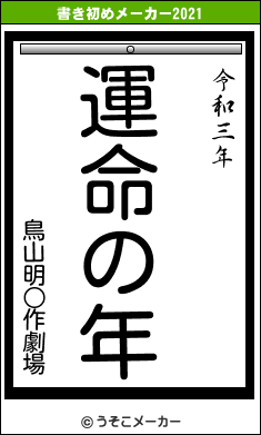 鳥山明○作劇場の書き初めメーカー結果