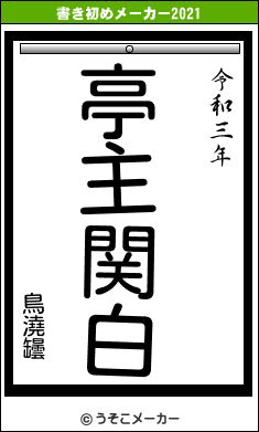 鳥澆罎の書き初めメーカー結果