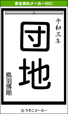 鳥羽博剛の書き初めメーカー結果