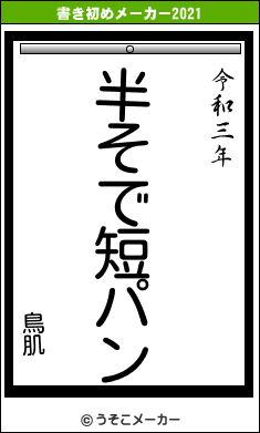 鳥肌の書き初めメーカー結果