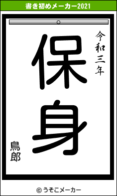 鳥郎の書き初めメーカー結果