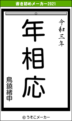 鳥鐃緒申の書き初めメーカー結果