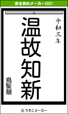 鳥髪竸の書き初めメーカー結果